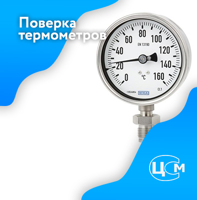 Поверка термометров в Казани по адекватной цене