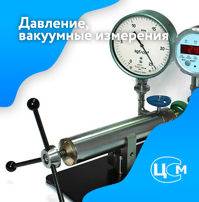 Поверка датчиков давления и вакуумных измерителей в Казани выгодно